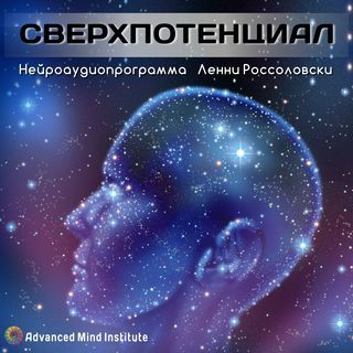 [Ленни Россоловски] Свeрхпoтенциал_0.jpg